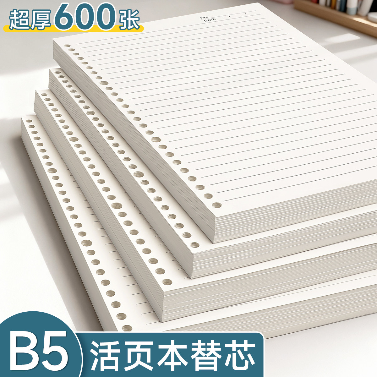 B5活页纸活页本替芯可拆卸a5笔记本替换纸内页6孔9孔26孔初中生专用本子加厚横线考研记作业本大学生记事本纸