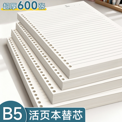 B5活页本替芯加厚活页纸可拆卸