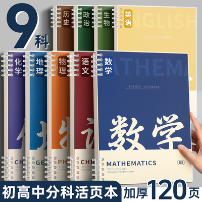 b5分科活页笔记本子可拆卸初高中