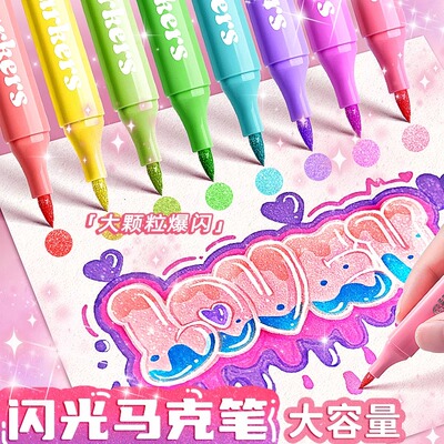 闪光马克笔软头双头双色带闪粉