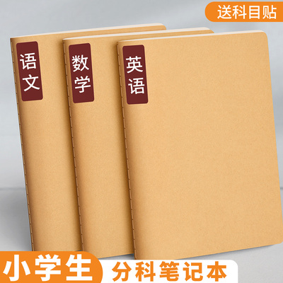 牛皮纸分科目笔记本小学生专用
