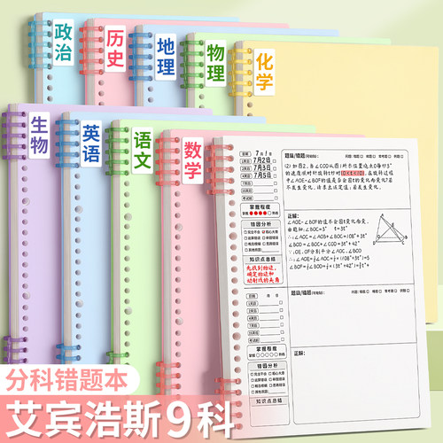 分科错题本活页可拆卸艾宾浩斯