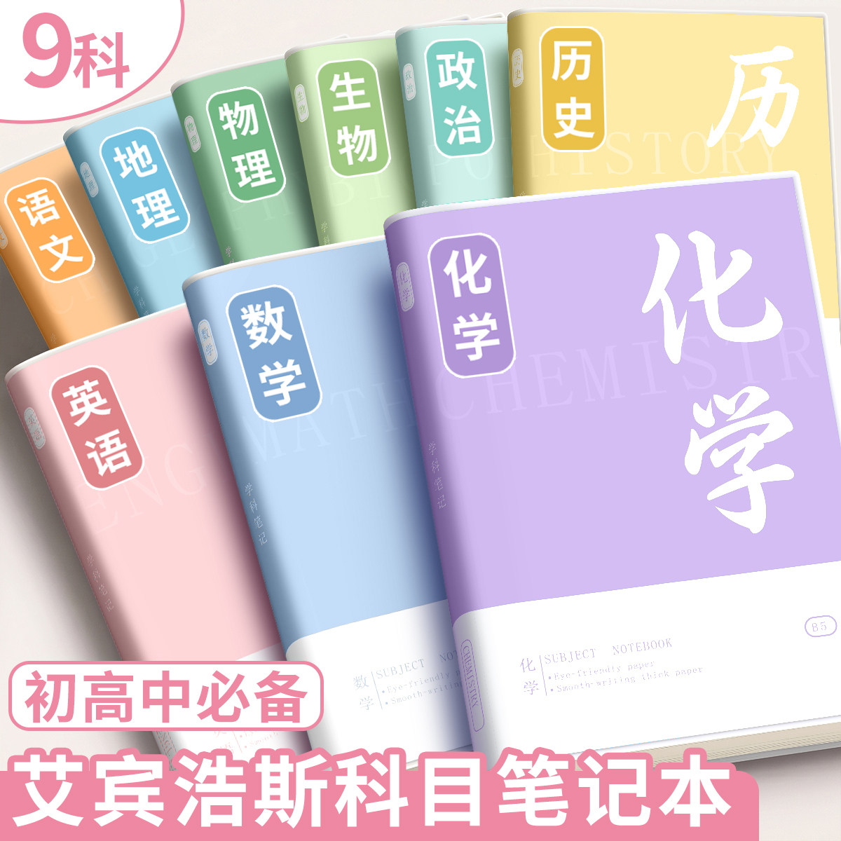 b5分科笔记本子初高中专用语数英