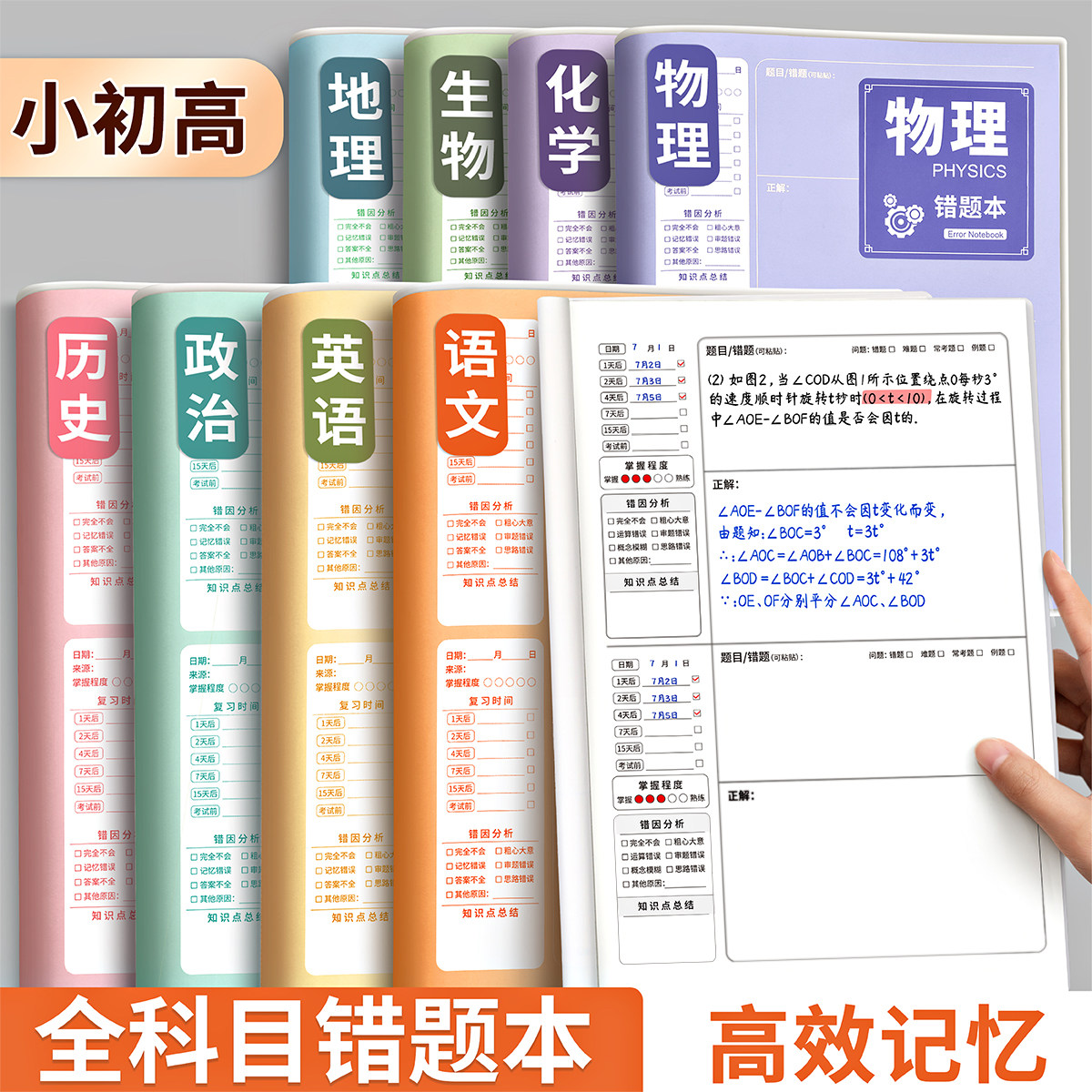 【全套10科】B5错题本初中生专用