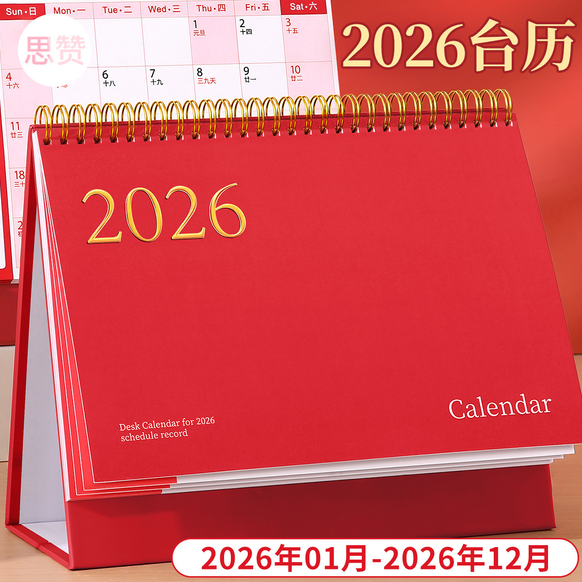 2026.1月到2026.12月烫金台历