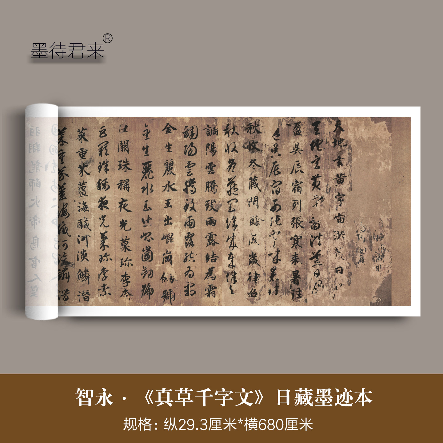 智永《真草千字文》墨迹本高清微喷原大复制品毛笔临摹字帖长卷轴