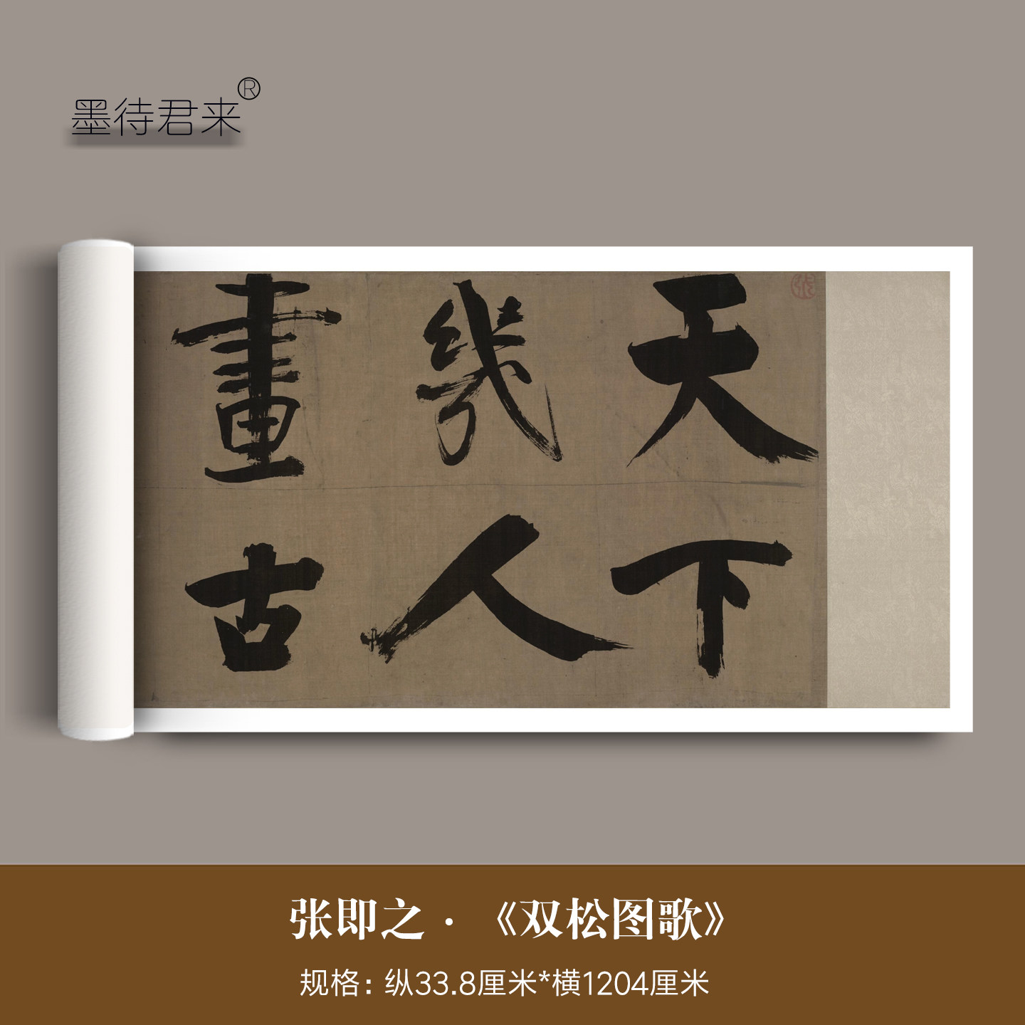 张即之楷书《双松图歌》临摹字帖