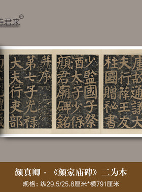 颜真卿《颜家庙碑》完整字帖长卷