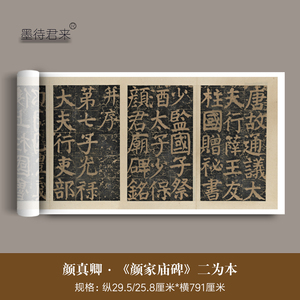 颜真卿《颜家庙碑》完整字帖长卷
