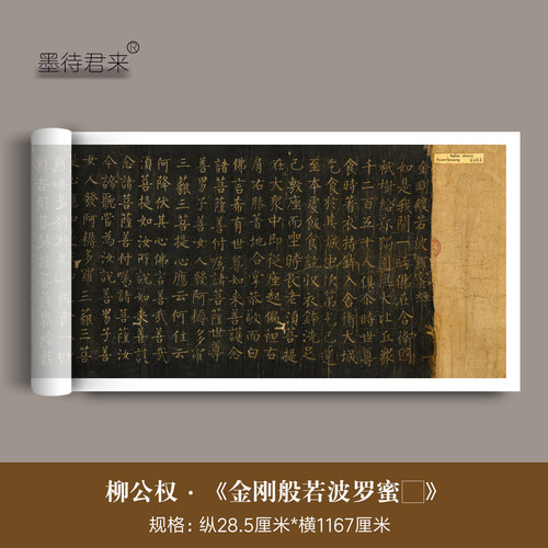 柳公权楷书金刚般若波罗蜜经字帖
