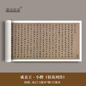 成亲王永瑆小楷 高清微喷复制品楷体毛笔临摹字帖长卷 伯夷列传
