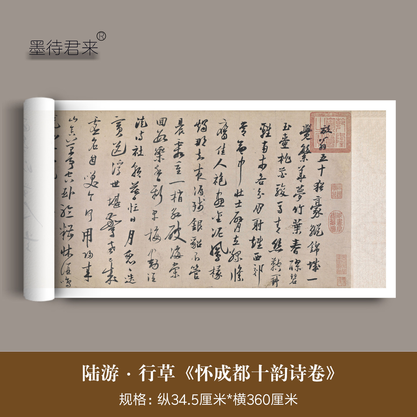 陆游《怀成都十韵诗卷》高清复刻