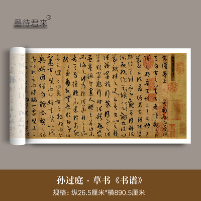 孙过庭小草书法书谱毛笔字帖长卷