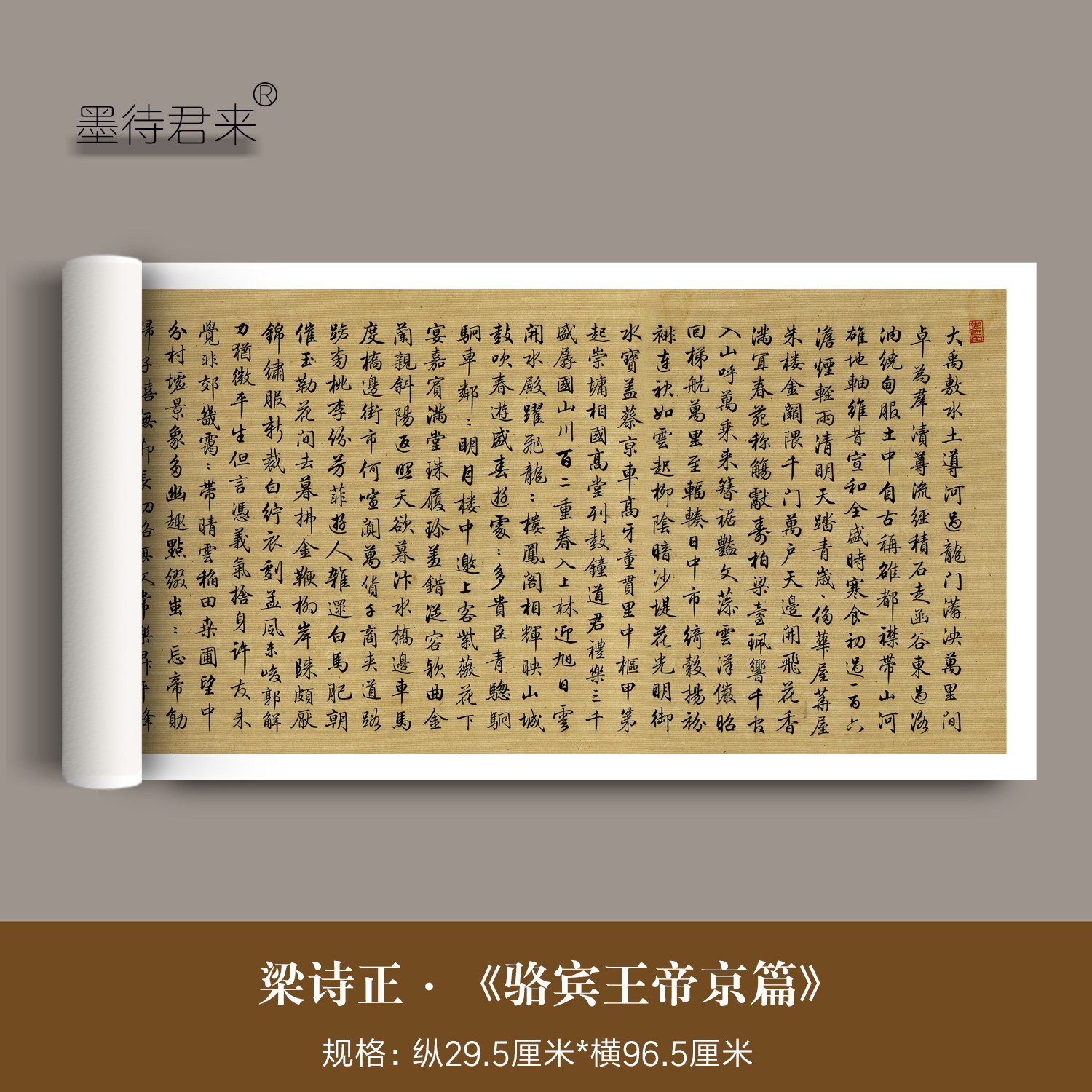 梁诗正行书《骆宾王帝京篇》高清微喷复制品毛笔书法临摹字帖长卷