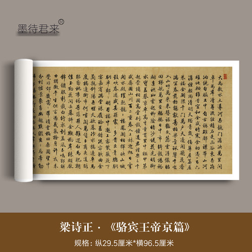 梁诗正行书字帖骆宾王临摹字帖