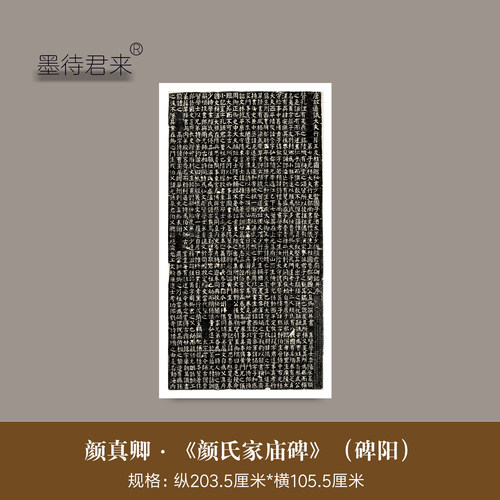 颜真卿楷书《颜家庙碑》临摹字帖
