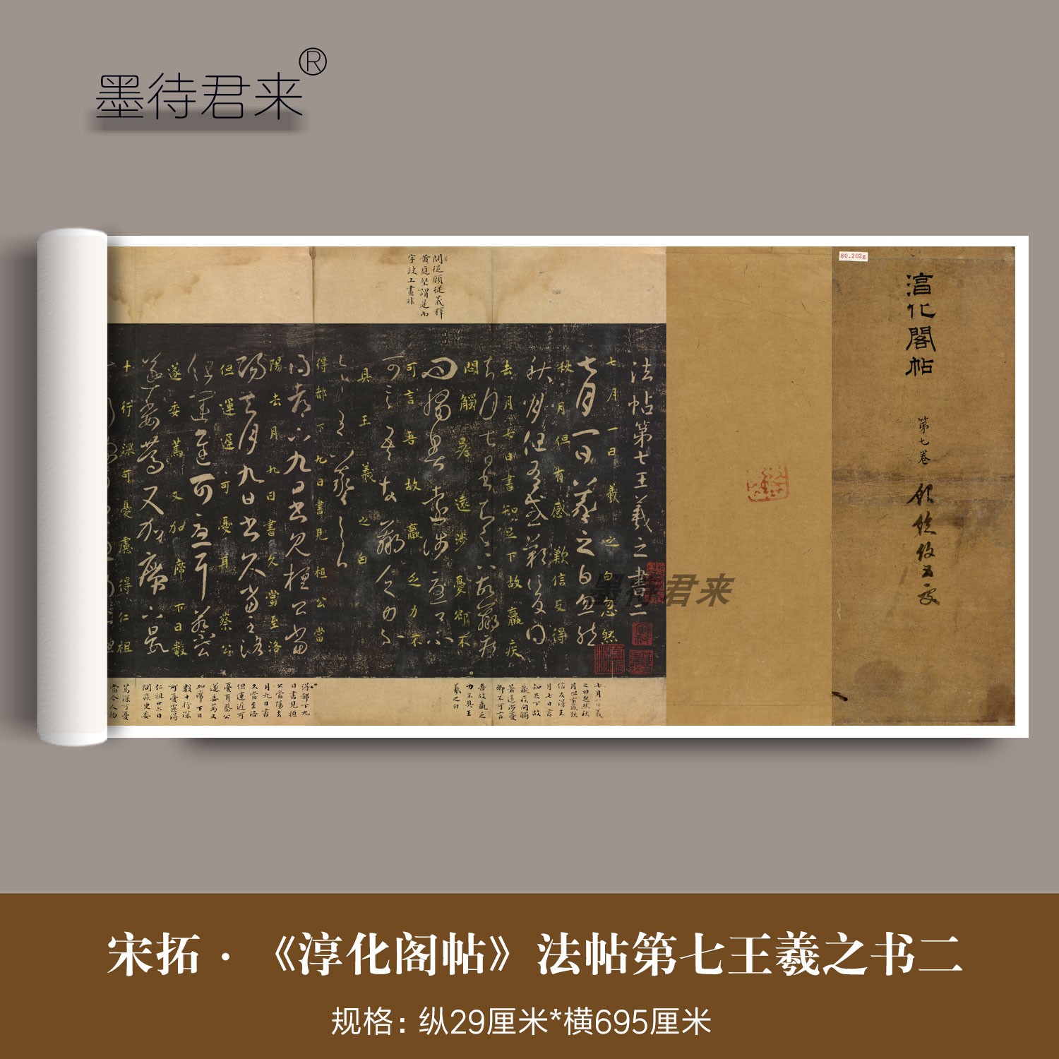 南宋拓《淳化阁帖》国子监版本高清微喷第七卷王羲之书二法帖长卷