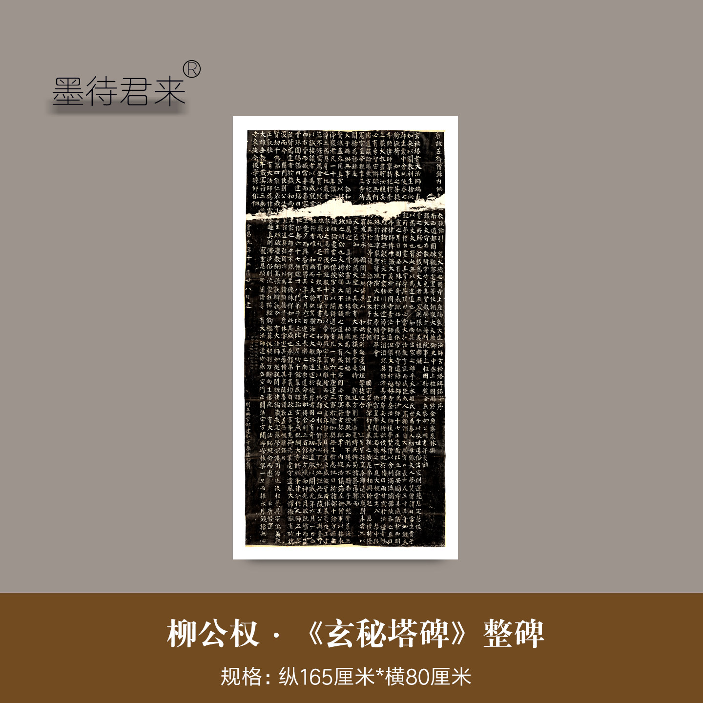 柳公权楷书《玄秘塔碑》整碑字帖