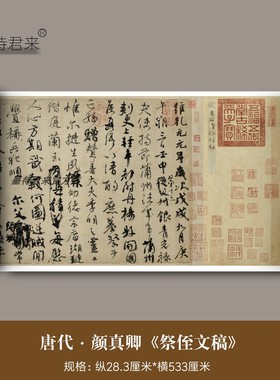 颜真卿行书《祭侄文稿》高清微喷复制品 二玄社同款画心 书法全卷