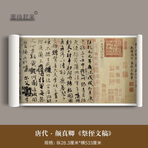 墨待君来复制颜真卿行书祭侄文稿