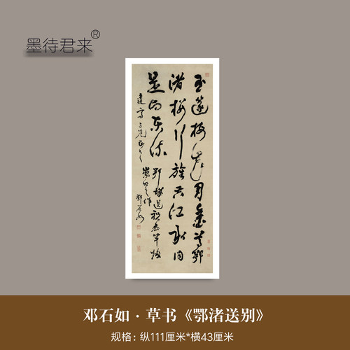 邓石如草书《鄂渚送别》临摹字帖