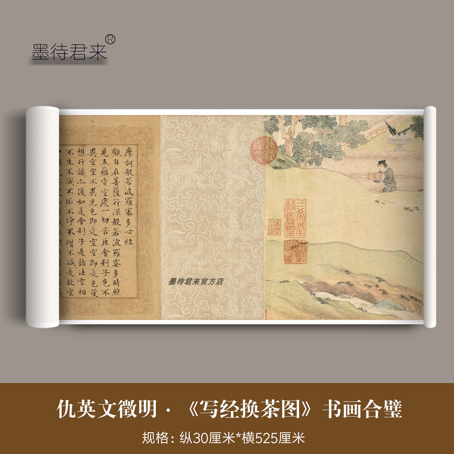 仇英文征明《写经换茶图卷》高清复制品毛笔小楷书法字画长卷