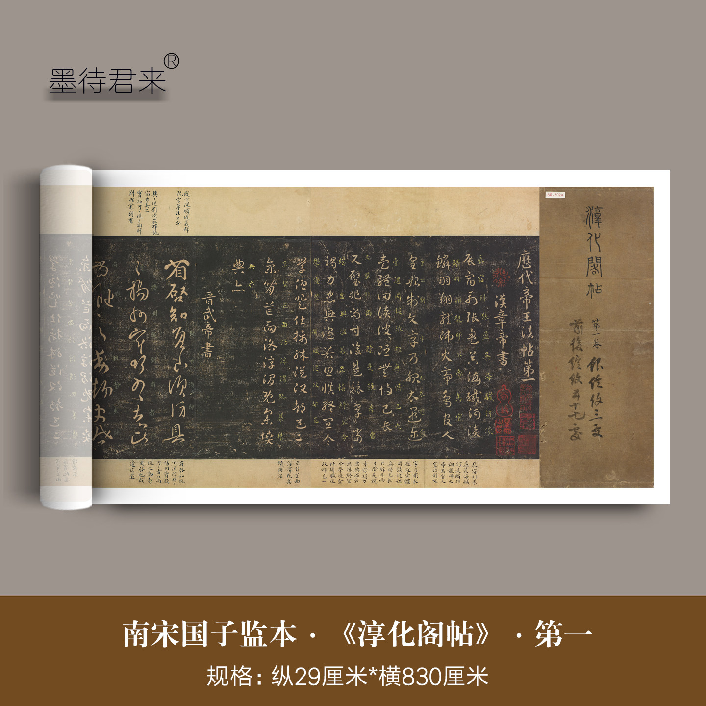 南宋国子监本《淳化阁帖》历代帝王法帖第一卷高清微喷原大复制品