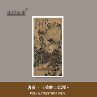 唐寅唐伯虎《骑驴归思图》高清微喷原大复制品仿古山水挂画装饰画