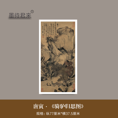 唐伯虎《骑驴归思图》山水装饰画