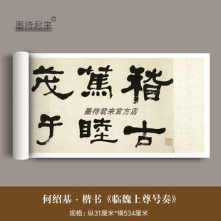 何绍基楷书《临魏上尊号奏》高清微喷原大复制品毛笔书法临摹字帖