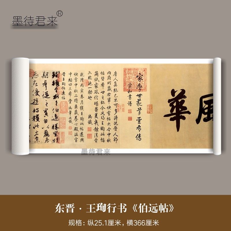 东晋王珣行书《伯远帖》三希宝帖高清原大微喷复制品二王传世字帖