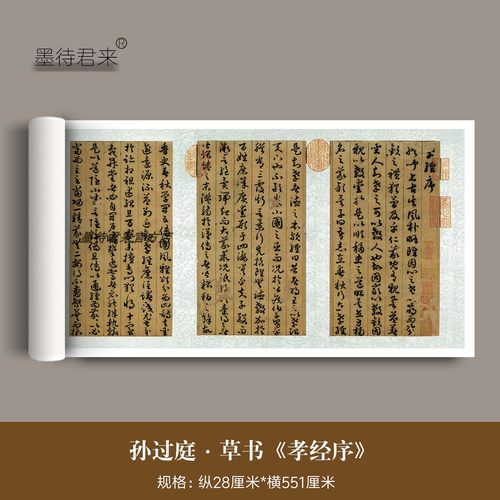 孙过庭草书孝经高清原大复制品