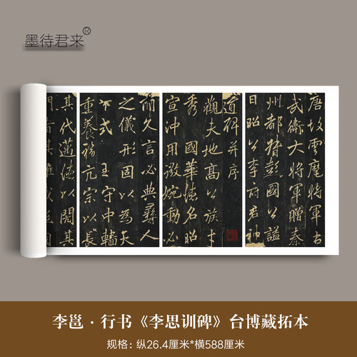 李邕行书《李思训碑》书法字帖