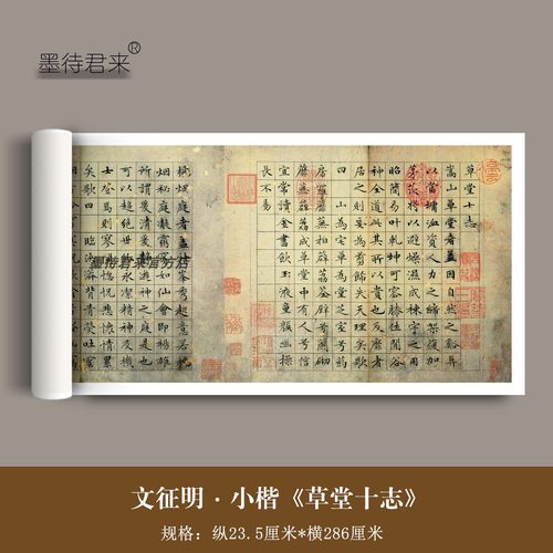 文征明草堂十志楷书书法字帖长卷