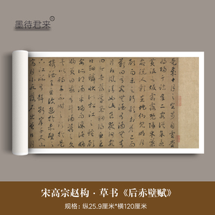 宋高宗赵构草书《后赤壁赋》高清微喷原大复制品毛笔临摹字帖长卷