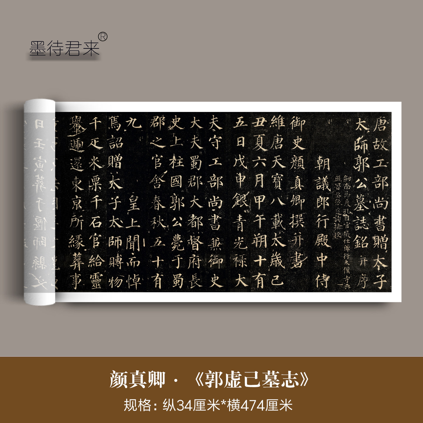 颜真卿楷书《郭虚己墓志》碑帖拓本高清微喷复刻颜体毛笔临摹字帖