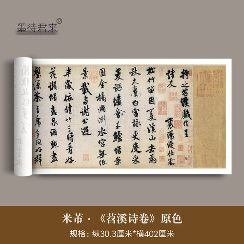 米芾行书苕溪诗毛笔字帖临摹长卷