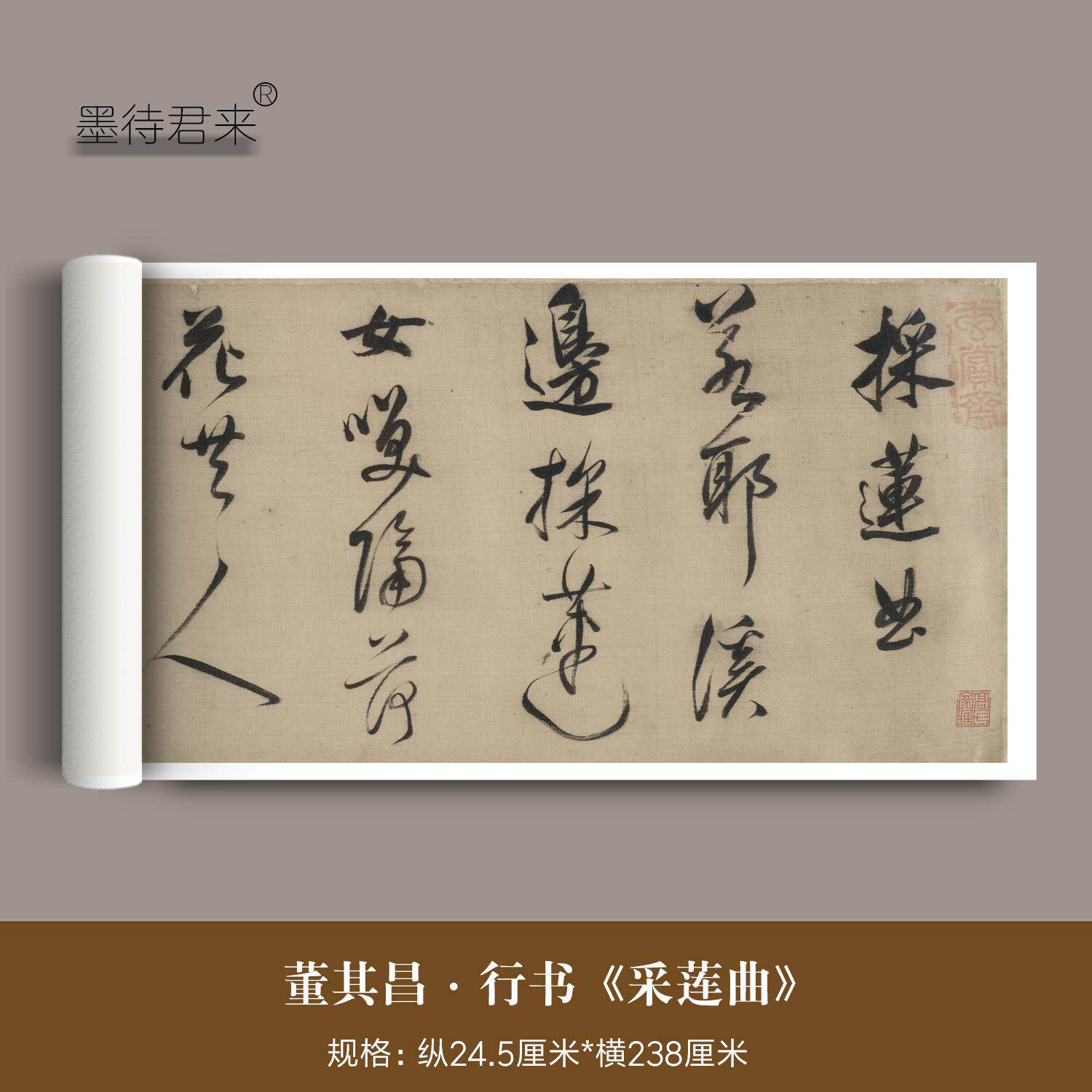 明代董其昌行草书《采莲曲》原大高清微喷复制品毛笔书法临摹字帖