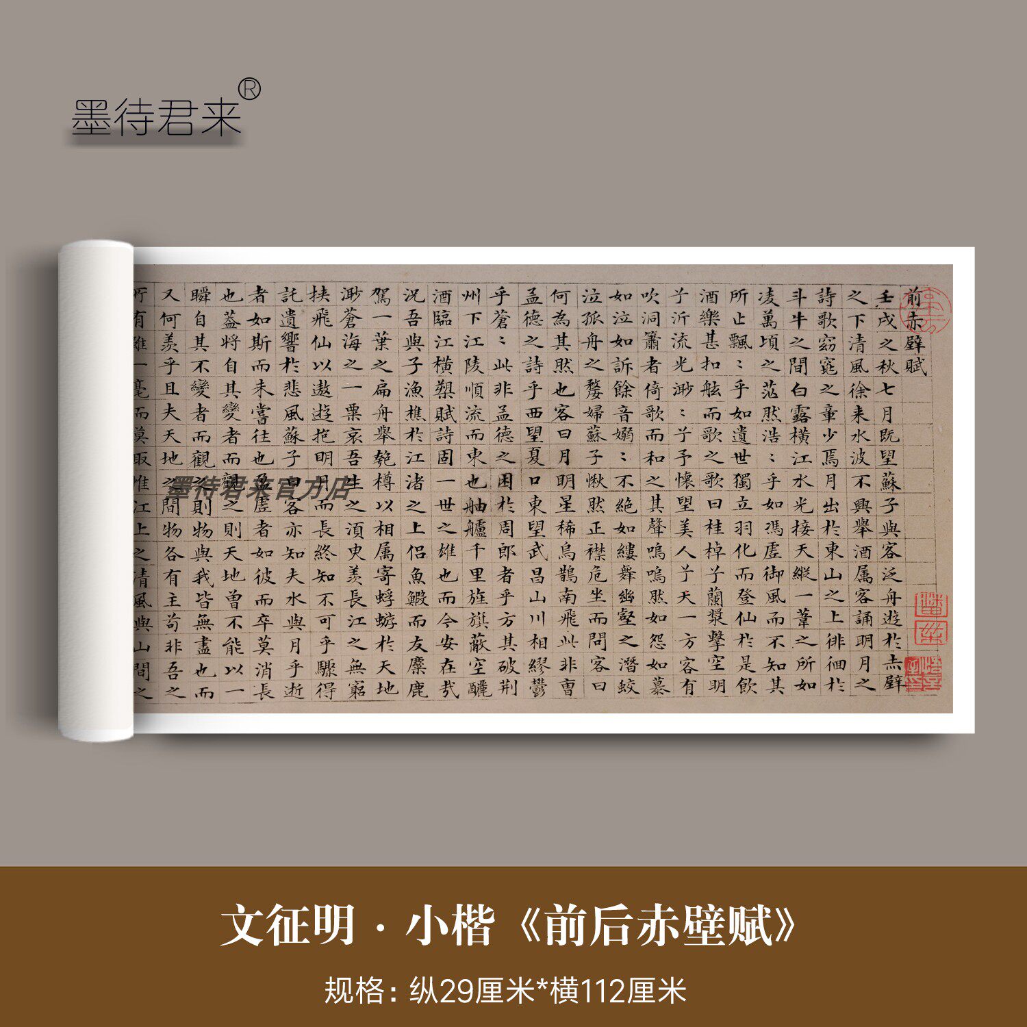 文征明小楷《前后赤壁赋》高清微喷复制古代法帖书法临摹成品字帖