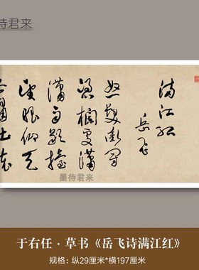 于右任草书《满江红》真迹高清微喷复制品毛笔字帖书法挂墙装饰画