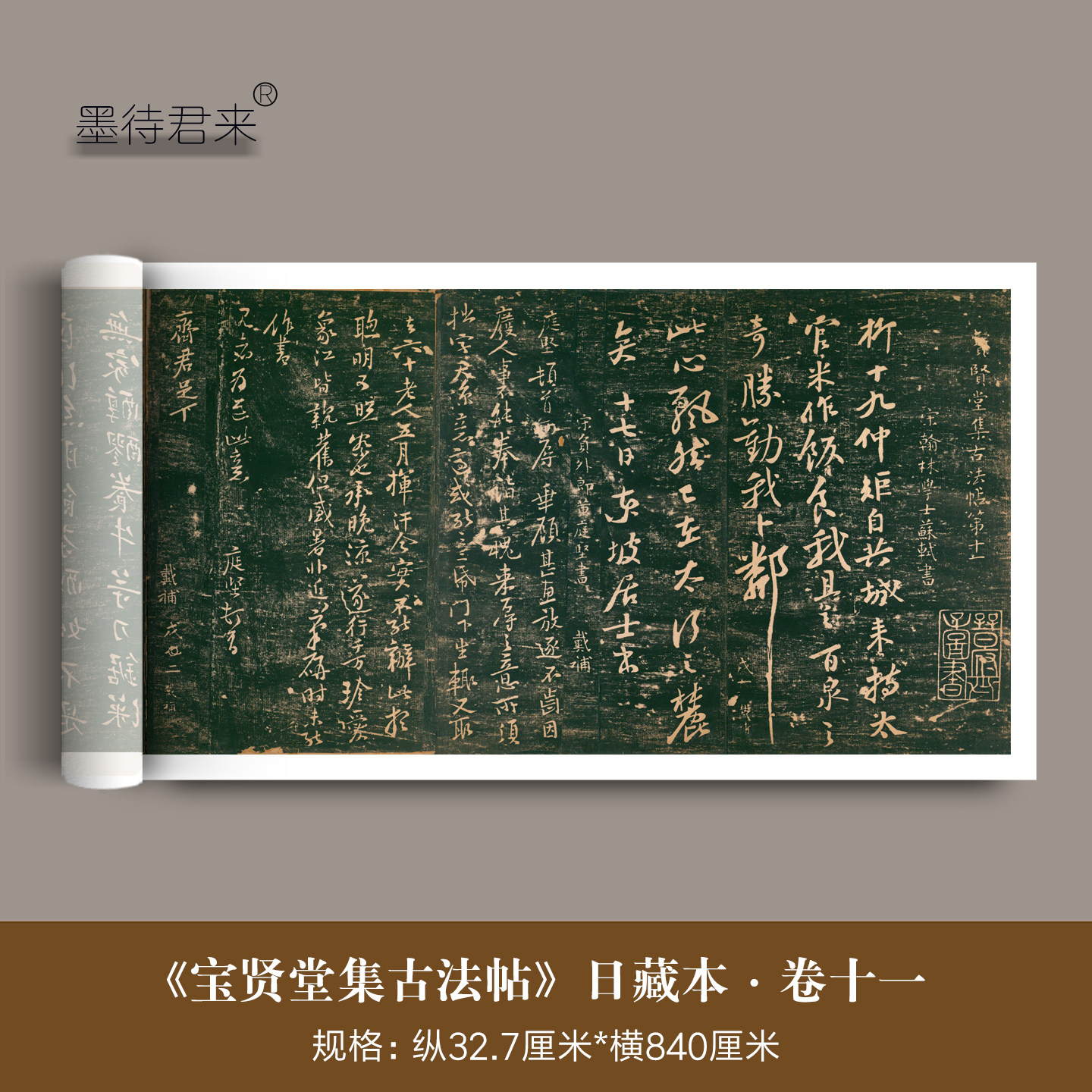 日藏本《宝贤堂集古法帖》第十一卷丛帖拓本高清微喷复制临摹字帖