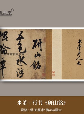 米芾大字行书《研山铭》全卷超清微喷复制品毛笔书法临摹字帖长卷