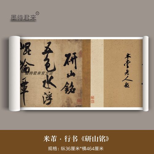 米芾大字行书《研山铭》全卷超清微喷复制品毛笔书法临摹字帖长卷