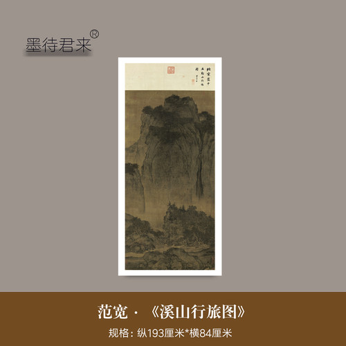 范宽《溪山行旅图》超清复制名画