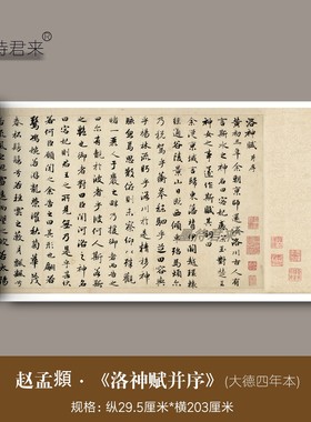 赵孟頫行书法《洛神赋》高清微喷原大复制品仿古毛笔临摹字帖长卷