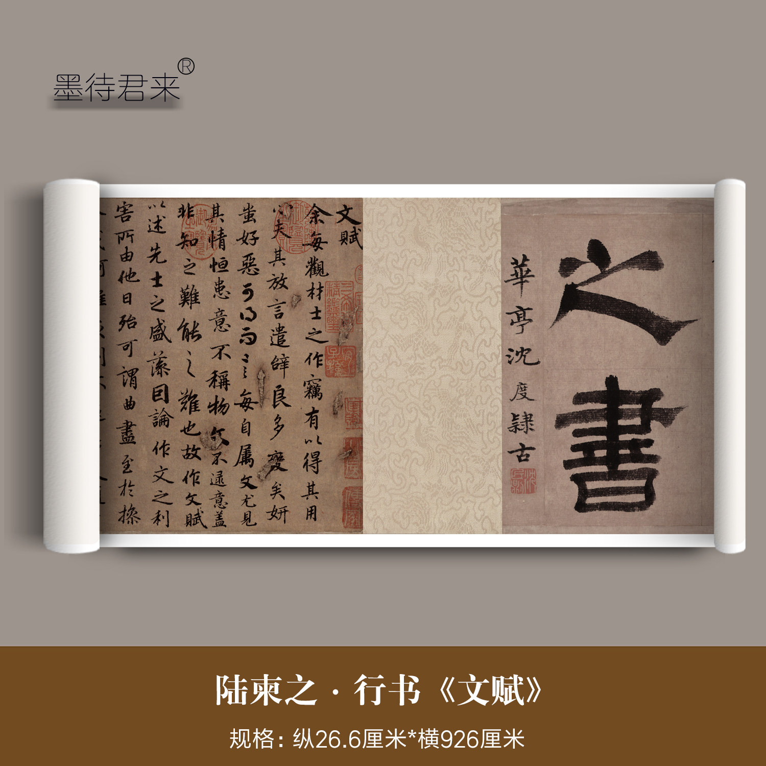 陆柬之行楷书《文赋》高清微喷原大复制品行书法临摹字帖题跋长卷