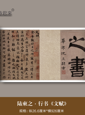 陆柬之行楷书《文赋》高清微喷原大复制品行书法临摹字帖题跋长卷