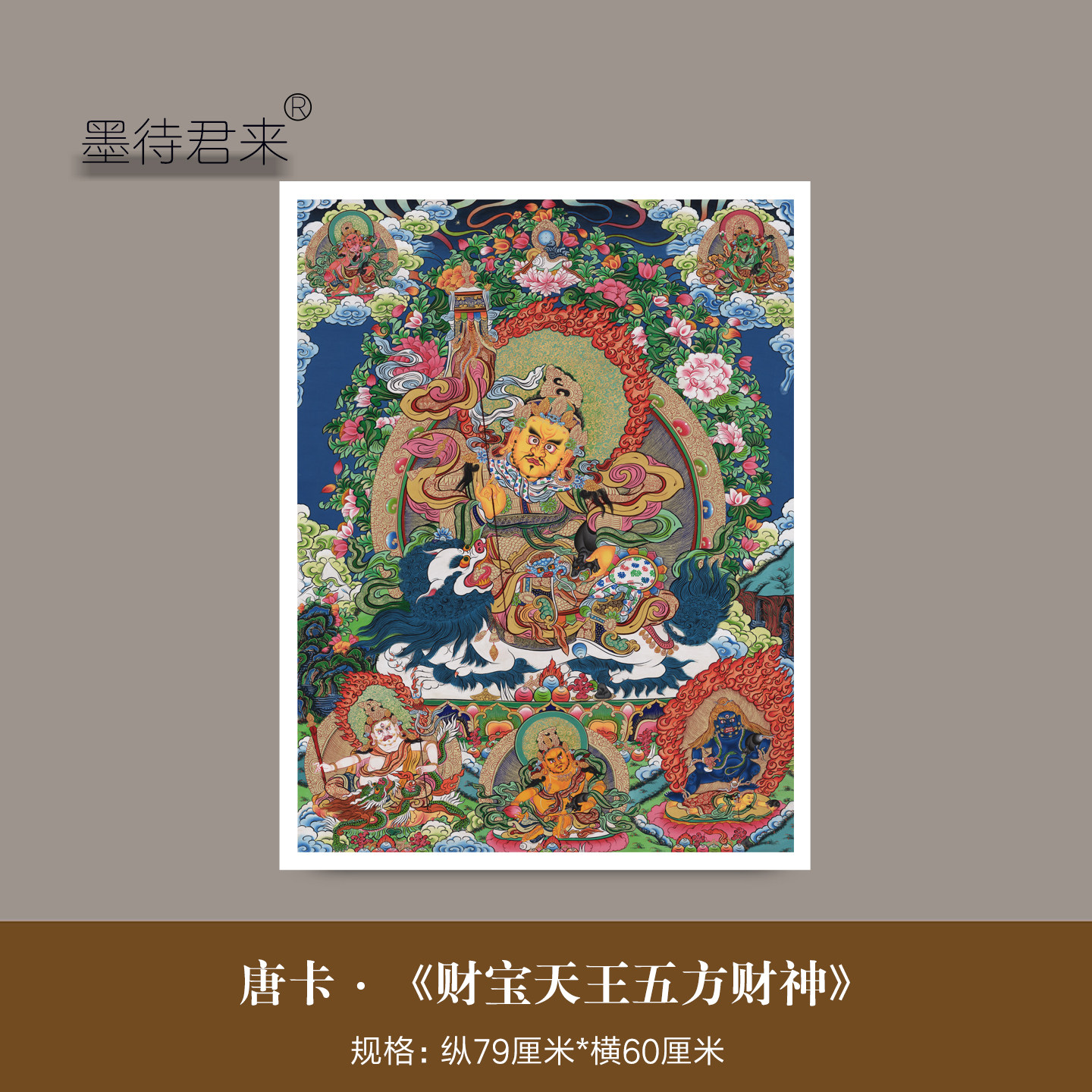 唐卡《财宝天王五方财神》非手绘