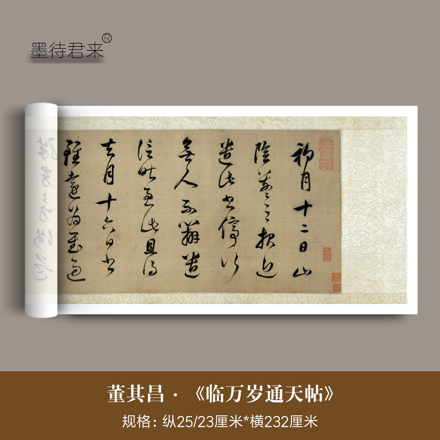 董其昌行草《临万岁通天帖》长卷