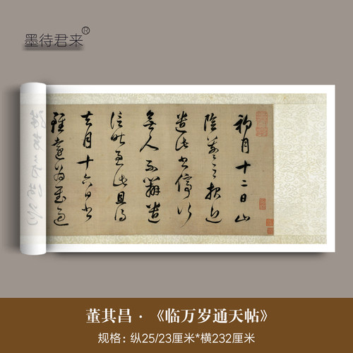 董其昌行草《临万岁通天帖》长卷